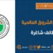 مدرسة حي الشروق الدولية تعلن وظائف شاغرة 8 مدرسة حي الشروق الدولية تعلن وظائف شاغرة