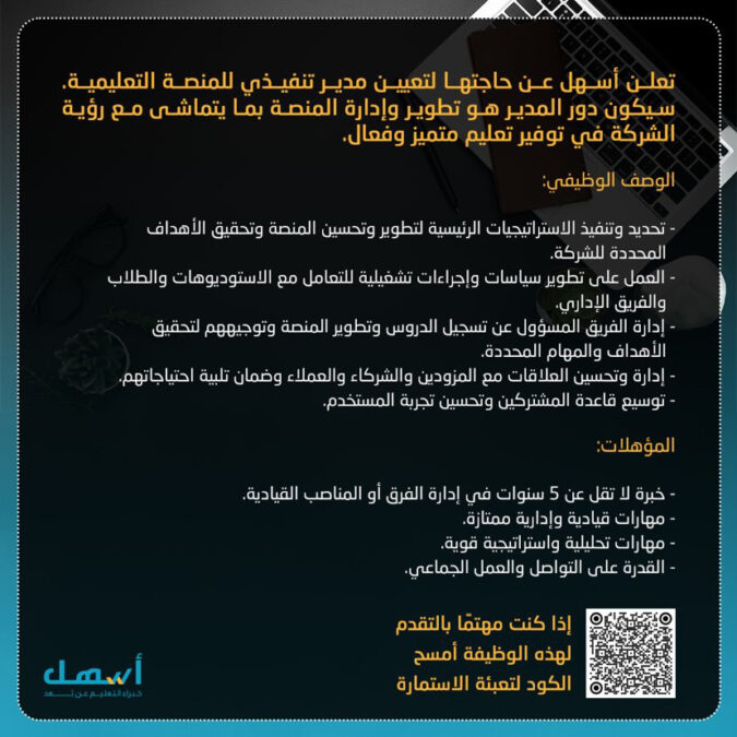 منصة أسهل التعليمية تعلن وظيفة شاغرة 2 A4BF4AEB 33A3 486F 96D4 3213BF72018A