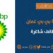 شركة بي بي عمان تعلن وظائف شاغرة 2 شركة بي بي عمان تعلن وظائف شاغرة