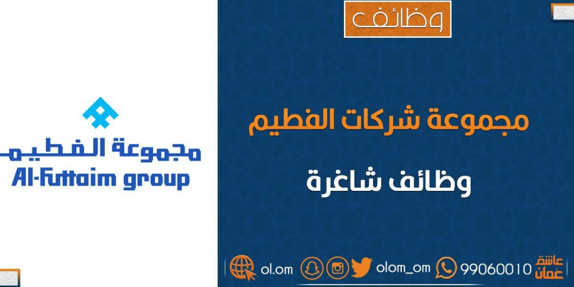 مجموعة شركات الفطيم تعلن وظائف شاغرة