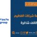 مجموعة شركات الفطيم تعلن وظائف شاغرة