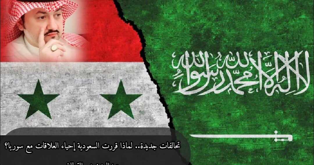 تحالفات جديدة.. لماذا قررت السعودية إحياء العلاقات مع سوريا؟