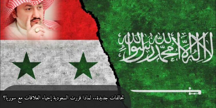 تحالفات جديدة.. لماذا قررت السعودية إحياء العلاقات مع سوريا؟ 1 تحالفات جديدة.. لماذا قررت السعودية إحياء العلاقات مع سوريا؟