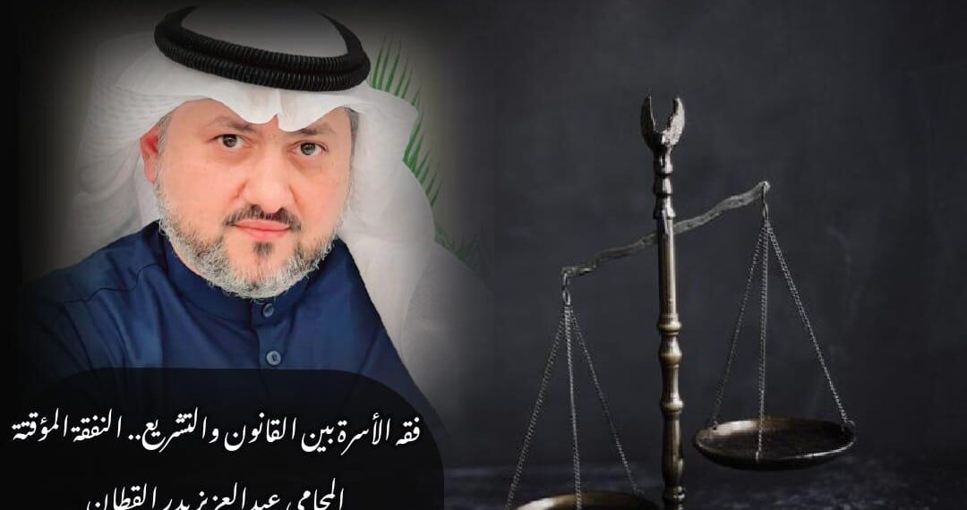 فقه الأسرة بين القانون والتشريع.. النفقة المؤقتة 1 فقه الأسرة بين القانون والتشريع.. النفقة المؤقتة