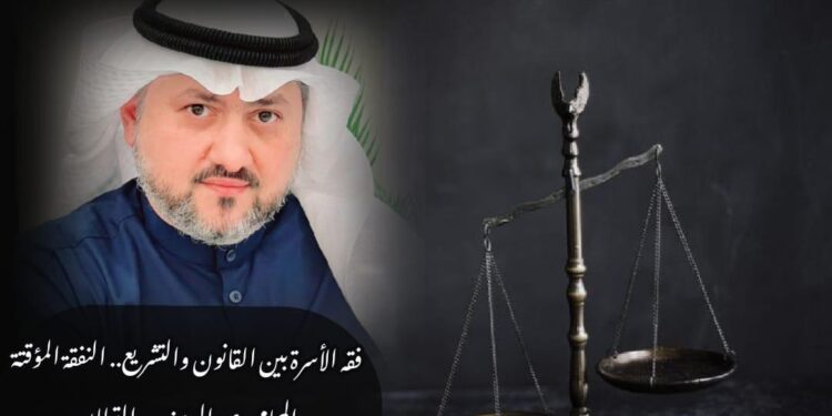 فقه الأسرة بين القانون والتشريع.. النفقة المؤقتة 1 فقه الأسرة بين القانون والتشريع.. النفقة المؤقتة