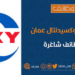 شركة أوكسيدينتال عمان تعلن وظائف شاغرة