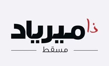 شركة ذا ميرياد مسقط تعلن وظائف شاغرة