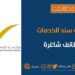 مركز سند للخدمات الالكترونية بالخوير تعلن وظيفة شاغرة 8 مركز سند للخدمات الالكترونية بالخوير تعلن وظيفة شاغرة