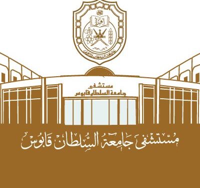 مستشفى جامعة السلطان قابوس تعلن وظيفة شاغرة 1 مستشفى جامعة السلطان قابوس تعلن وظيفة شاغرة