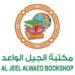 مكتبة الجيل الواعد تعلن وظيفة شاغرة 10 مكتبة الجيل الواعد تعلن وظيفة شاغرة