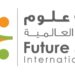 مدرسة علوم المستقبل تعلن وظائف شاغرة 10 مدرسة علوم المستقبل تعلن وظائف شاغرة