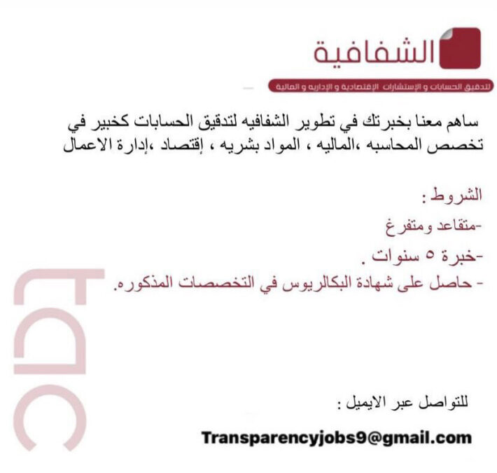 شركة الشفافيه لتدقيق الحسابات و الاستشارات المالية و الاقتصادية تعلن وظائف شاغرة 2 IMG 4820