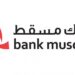 بنك مسقط يعزز الشمول المالي من خلال شبكة واسعة من الخدمات المصرفية التي تلبي احتياجات افراد المجتمع