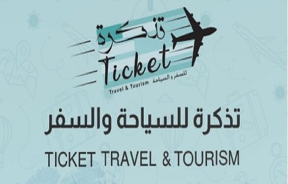 شركة تذكرة للسفر و السياحة تعلن وظائف شاغرة و فرص تدريب