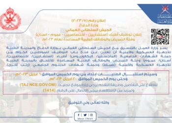 الجيش السلطاني العماني والمدينة الطبية للأجهزة العسكرية والأمنية تفتح باب التوظيف