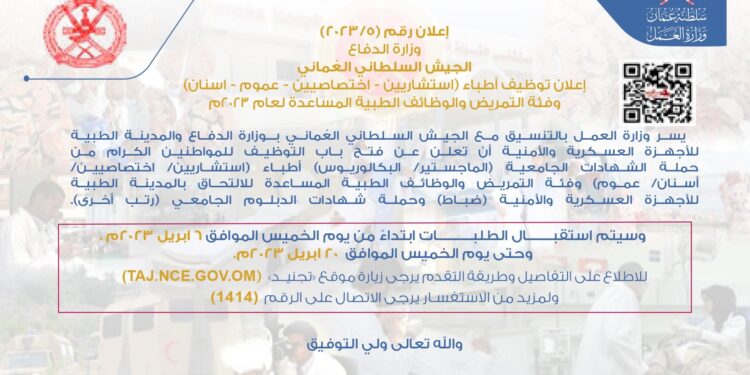 الجيش السلطاني العماني والمدينة الطبية للأجهزة العسكرية والأمنية تفتح باب التوظيف 1 الجيش السلطاني العماني والمدينة الطبية للأجهزة العسكرية والأمنية تفتح باب التوظيف