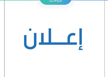 وزارة العمل تعلن توفر عدد من الفرص الوظيفية في القطاع الخاص