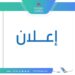 وزارة العمل تعلن توفر عدد من الفرص الوظيفية في القطاع الخاص