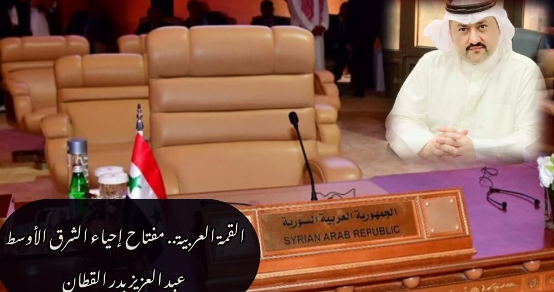 القمة العربية.. مفتاح إحياء الشرق الأوسط