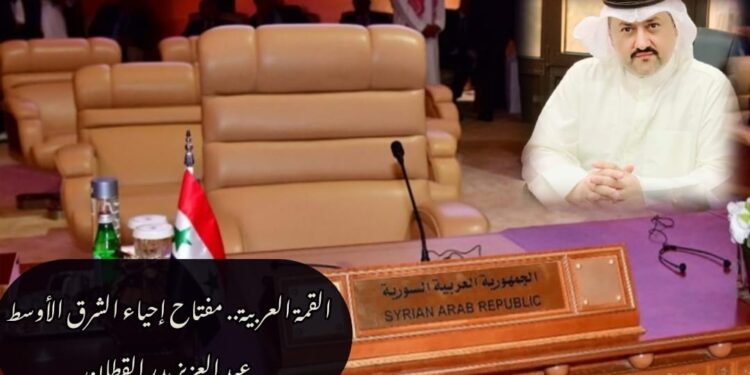 القمة العربية.. مفتاح إحياء الشرق الأوسط 1 القمة العربية.. مفتاح إحياء الشرق الأوسط