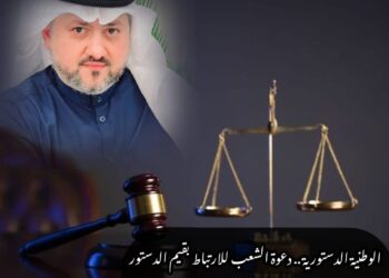 ‎الوطنية الدستورية .. دعوة الشعب للارتباط بقيم الدستور 