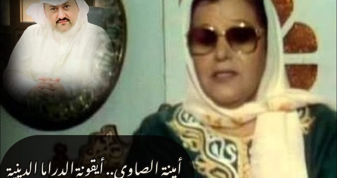 أمينة الصاوي.. أيقونة الدراما الدينية 1 أمينة الصاوي.. أيقونة الدراما الدينية