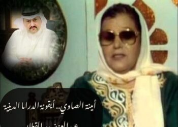 أمينة الصاوي.. أيقونة الدراما الدينية 