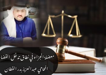 معضلة الجزاء في نطاق تدخّل القضاء