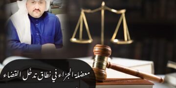 معضلة الجزاء في نطاق تدخّل القضاء
