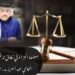 معضلة الجزاء في نطاق تدخّل القضاء