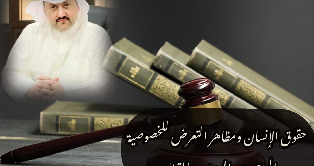 حقوق الإنسان ومظاهر التعرض للخصوصية 