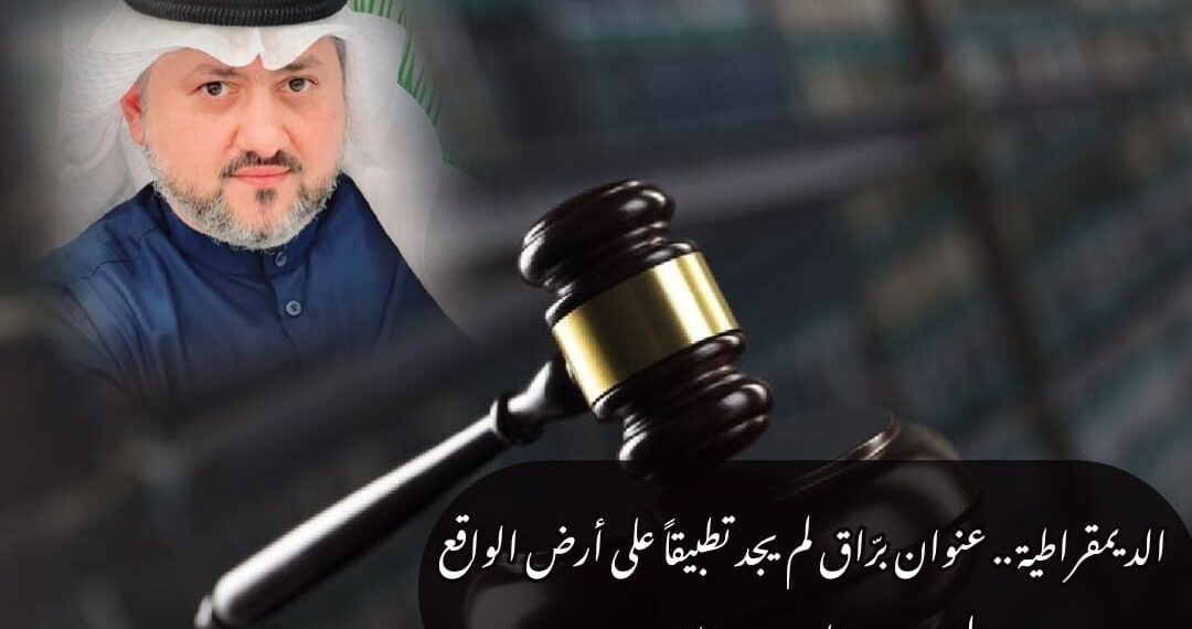 الديمقراطية .. عنوان برّاق لم يجد تطبيقاً على أرض الواقع 