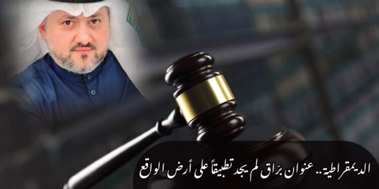 الديمقراطية .. عنوان برّاق لم يجد تطبيقاً على أرض الواقع 1 الديمقراطية .. عنوان برّاق لم يجد تطبيقاً على أرض الواقع