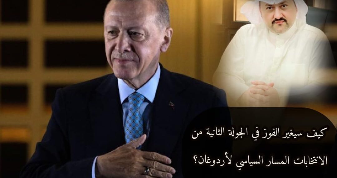 كيف سيغير الفوز في الجولة الثانية من الانتخابات المسار السياسي لأردوغان؟ 