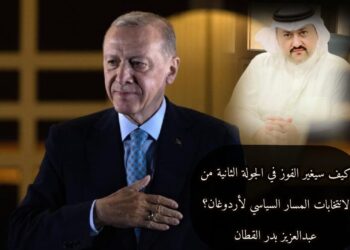 كيف سيغير الفوز في الجولة الثانية من الانتخابات المسار السياسي لأردوغان؟ 