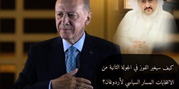 كيف سيغير الفوز في الجولة الثانية من الانتخابات المسار السياسي لأردوغان؟ 