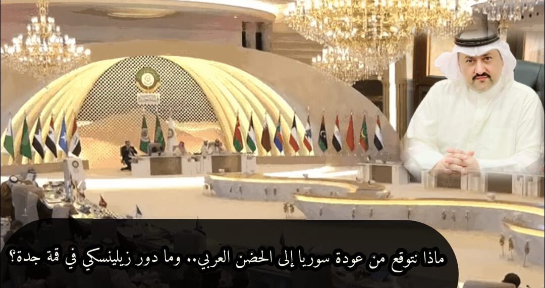 ماذا نتوقع من عودة سوريا إلى الحضن العربي.. وما دور زيلينسكي في قمة جدة؟