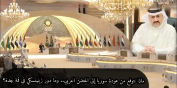 ماذا نتوقع من عودة سوريا إلى الحضن العربي.. وما دور زيلينسكي في قمة جدة؟