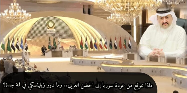 ماذا نتوقع من عودة سوريا إلى الحضن العربي.. وما دور زيلينسكي في قمة جدة؟