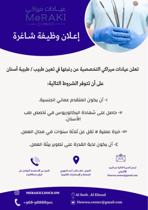 عيادات ميراكي تعلن وظائف شاغرة 3 4bf4dd08 f0ff 443d a446 21e41ba6e7e2