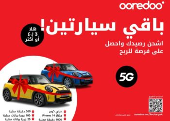 Ooredoo تواصل إتاحة الفرصة أمام عملاء باقات ’هلا‘ مُسبقة الدفع للفوز بسيارات ميني كوبر وجوائز قيمة في عرض ’اشحن واربح’