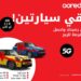 Ooredoo تواصل إتاحة الفرصة أمام عملاء باقات ’هلا‘ مُسبقة الدفع للفوز بسيارات ميني كوبر وجوائز قيمة في عرض ’اشحن واربح’