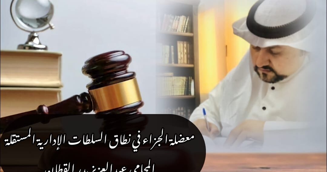 معضلة الجزاء في نطاق السلطات الإدارية المستقلة 1 معضلة الجزاء في نطاق السلطات الإدارية المستقلة