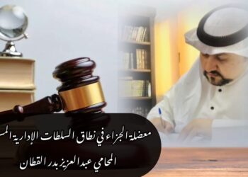 معضلة الجزاء في نطاق السلطات الإدارية المستقلة 