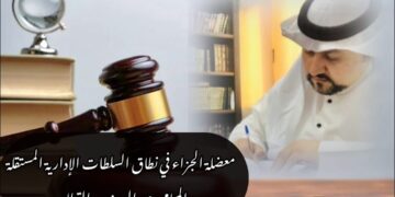 معضلة الجزاء في نطاق السلطات الإدارية المستقلة 