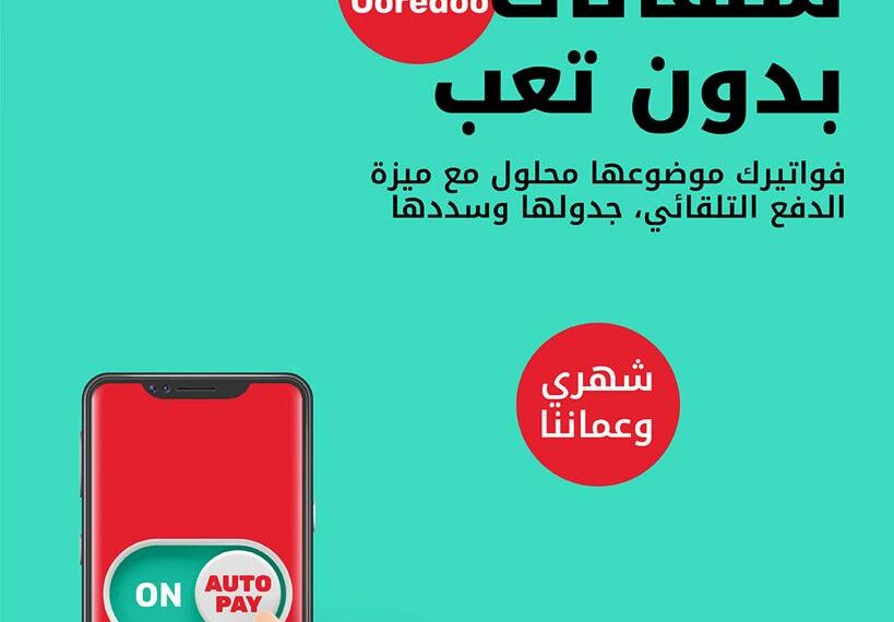 Ooredoo تتيح لعملاء ’شهري‘ سداد فواتيرهم الشهرية تلقائياً من خلال تطبيقها الرقمي 1 Ooredoo تتيح لعملاء ’شهري‘ سداد فواتيرهم الشهرية تلقائياً من خلال تطبيقها الرقمي