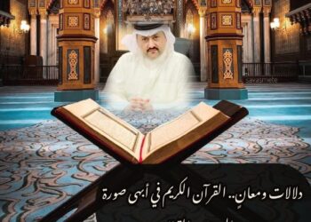 دلالات ومعانٍ.. القرآن الكريم في أبهى صورة