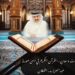دلالات ومعانٍ.. القرآن الكريم في أبهى صورة