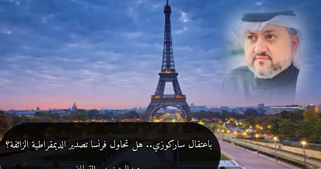 باعتقال ساركوزي.. هل تحاول فرنسا تصدير الديمقراطية الزائفة؟