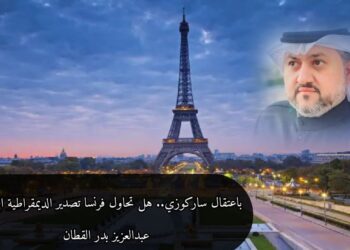 باعتقال ساركوزي.. هل تحاول فرنسا تصدير الديمقراطية الزائفة؟